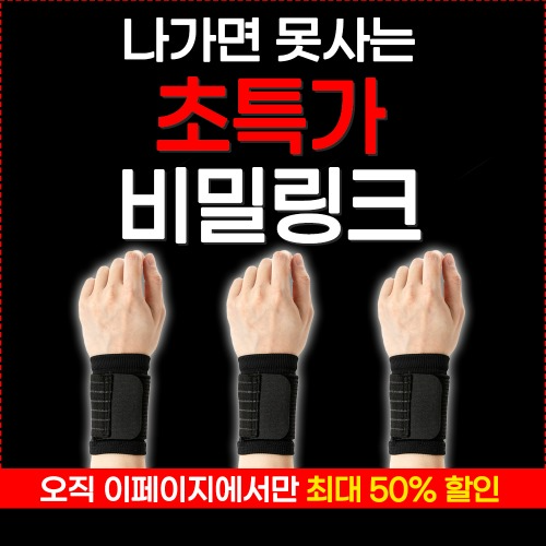 ★오늘만50%★아나파 미세전류 손목보호대 하드 (손목쑤심 해소)